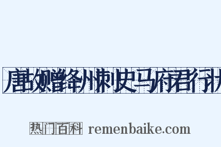 唐故赠绛州刺史马府君行状是什么意思的图片
